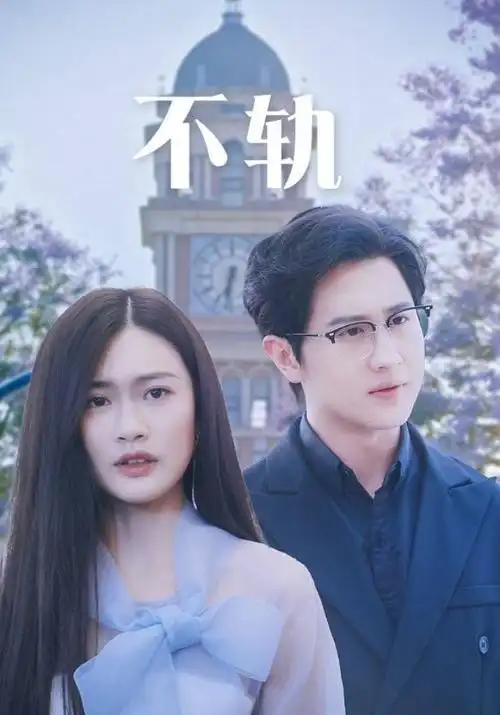 代码恋人 手机在线观看电视剧